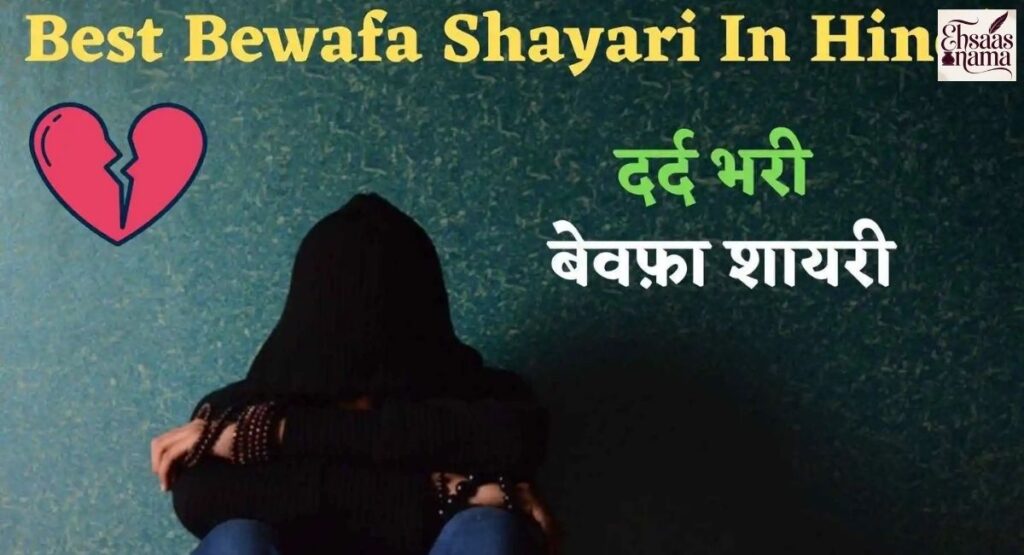 Short aur impactful 2 line Bewafa Shayari in Hindi