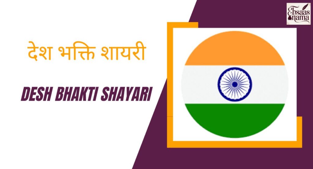 2 line Desh Bhakti Shayari jo kam lafzon mein gehray asar chhore