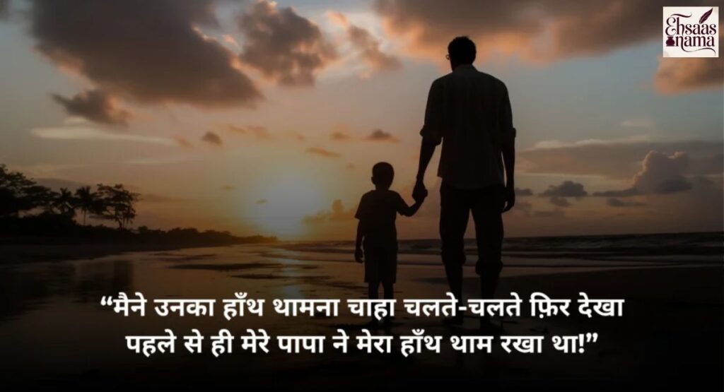 Short 2-line Papa Shayari in Hindi to express love