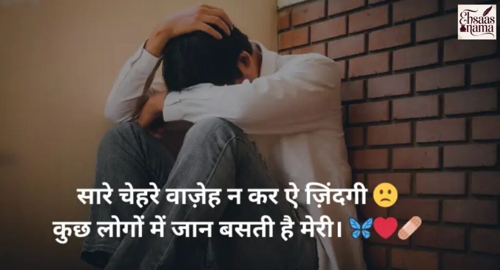 Life aur zindagi ke jazbaat ko bayan karne wali sad shayari 2 line