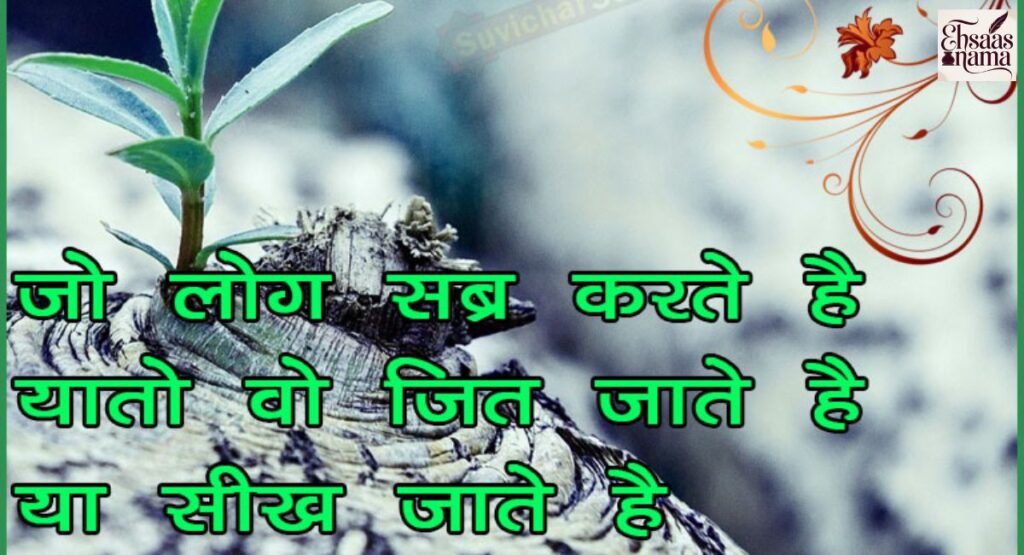 Hindi mein rozana inspiration aur Aaj ka Suvichar