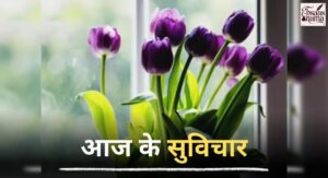 Aaj ka Suvichar