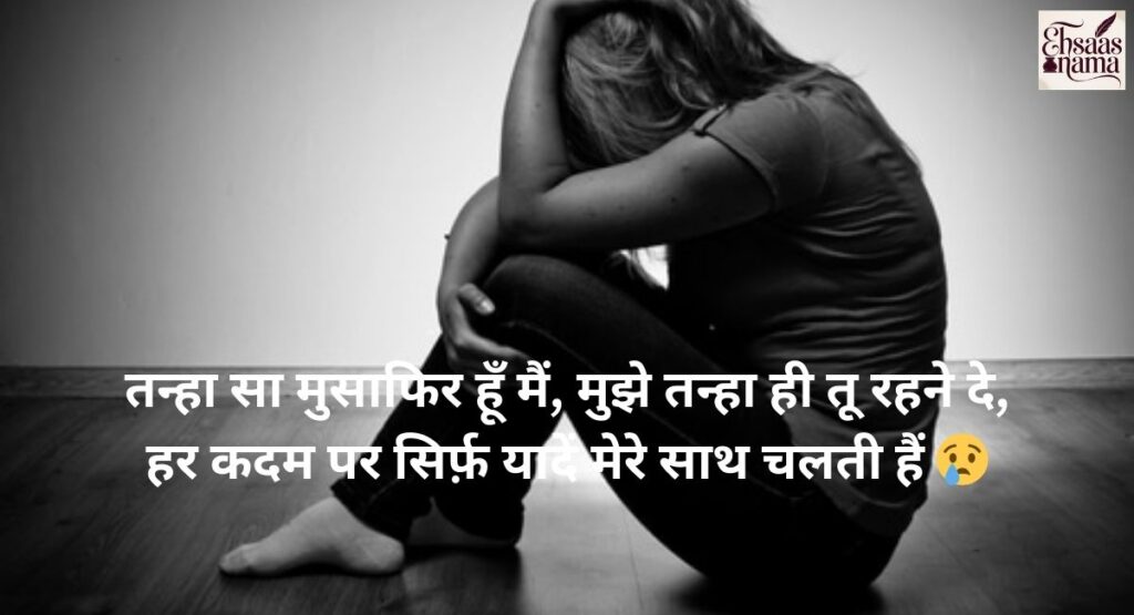 akelapan aur tanhai dard bhari shayari in hindi