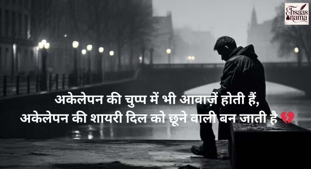 Tanhai aur akelapan mein doobi hui zindagi shayari