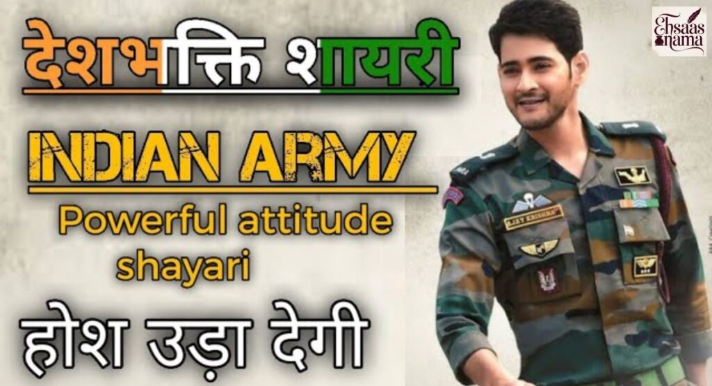 Army par Desh Bhakti Shayari jo fakhr aur jazba paida kare