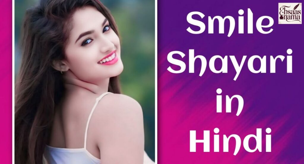 Beautiful Smile Shayari in Hindi