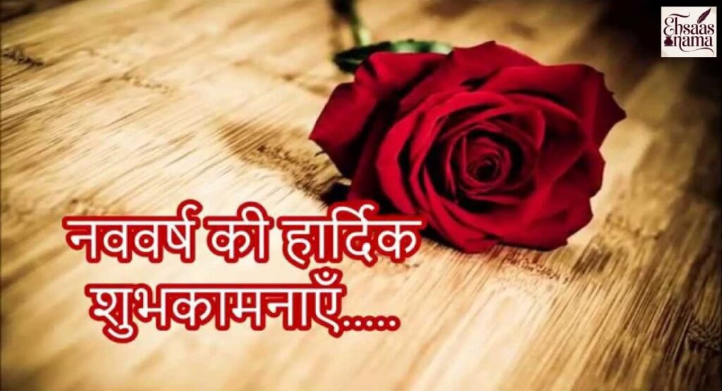 Happy and joyful New Year Wishes in Hindi