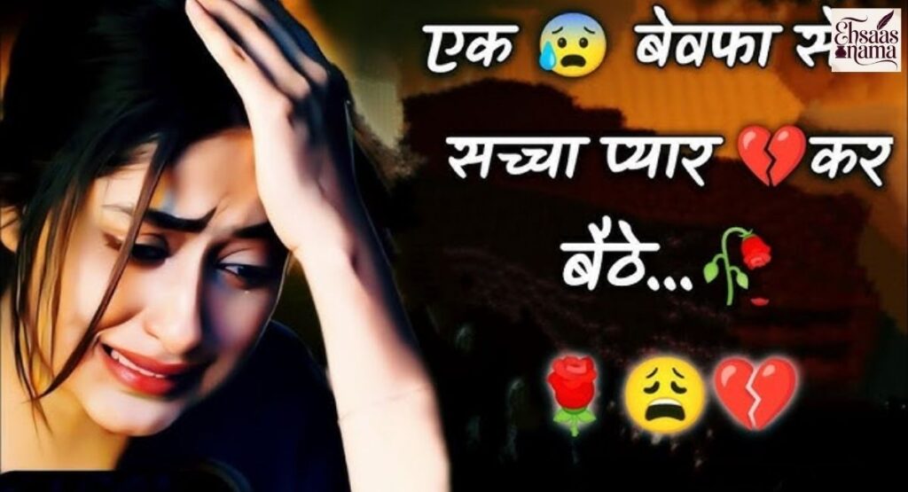 Life aur experiences ke liye meaningful Bewafa Shayari in Hindi