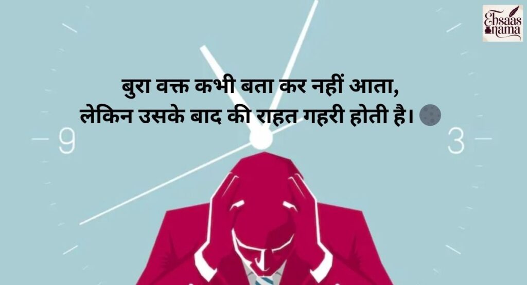 Jazbaat aur dard ka aaina, Bure Waqt Shayari