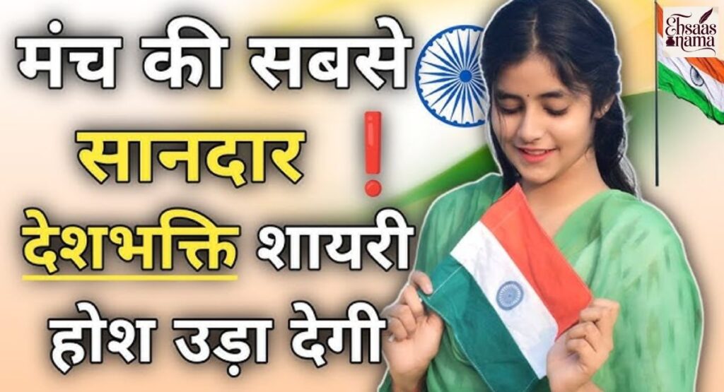 Desh Bhakti Shayari jo azadi ki qeemat yaad dilaye