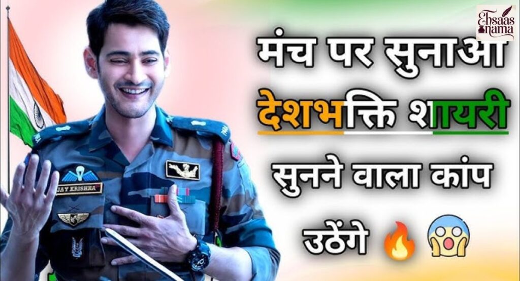 Desh Bhakti Shayari jo freedom fighters ki yaadein yaad dilaye