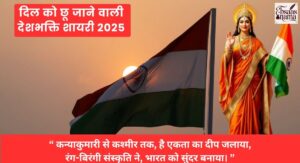 Desh Bhakti Shayari in Hindi