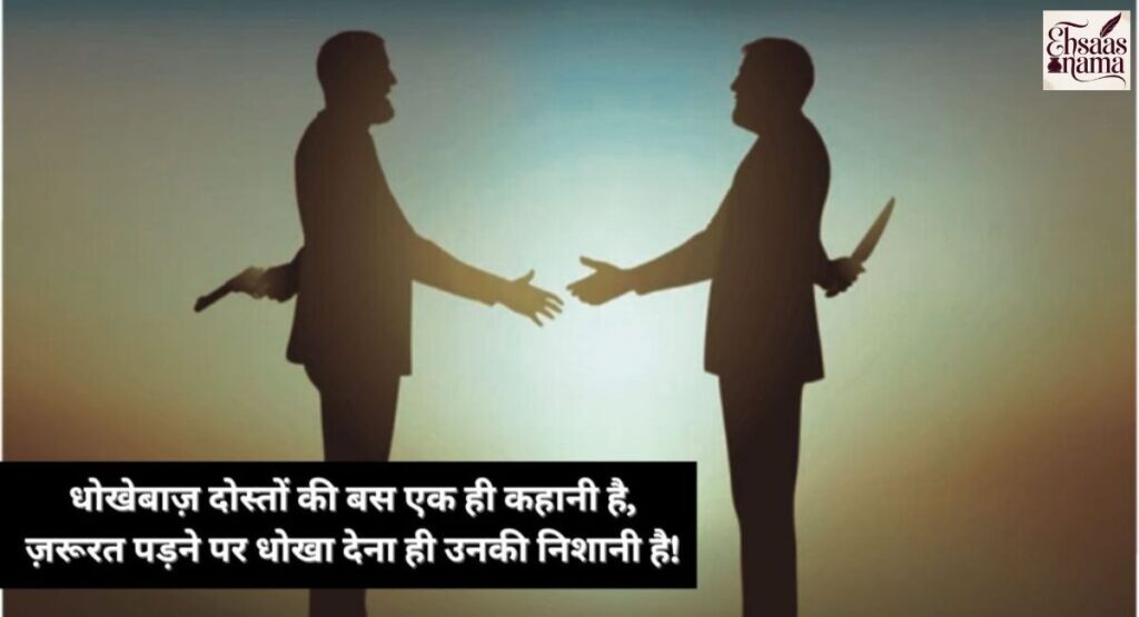 Pyaar mein dhokha aur betrayal par Hindi Shayari, dil ko choo lene wali