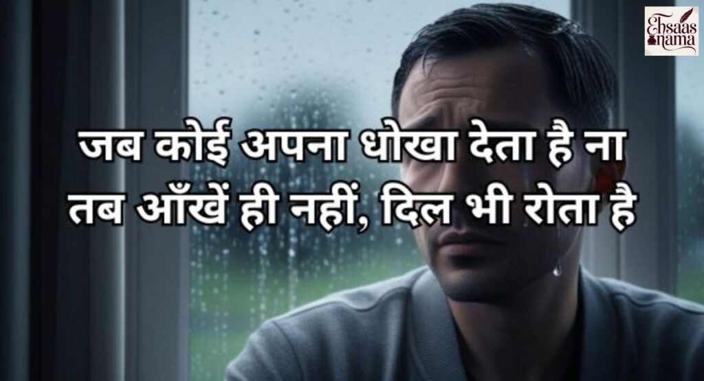 Boys ke liye Dhokebaaz Shayari Hindi mein, heartbreak aur dard bhari lines