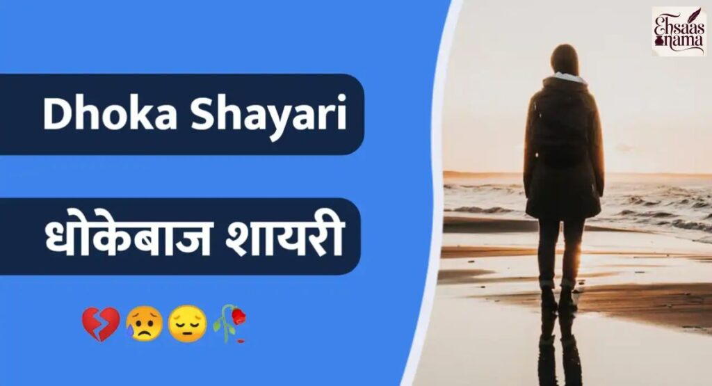 Photos ke sath Dhokebaaz Shayari, dil todne wale jazbaat aur Hindi quotes