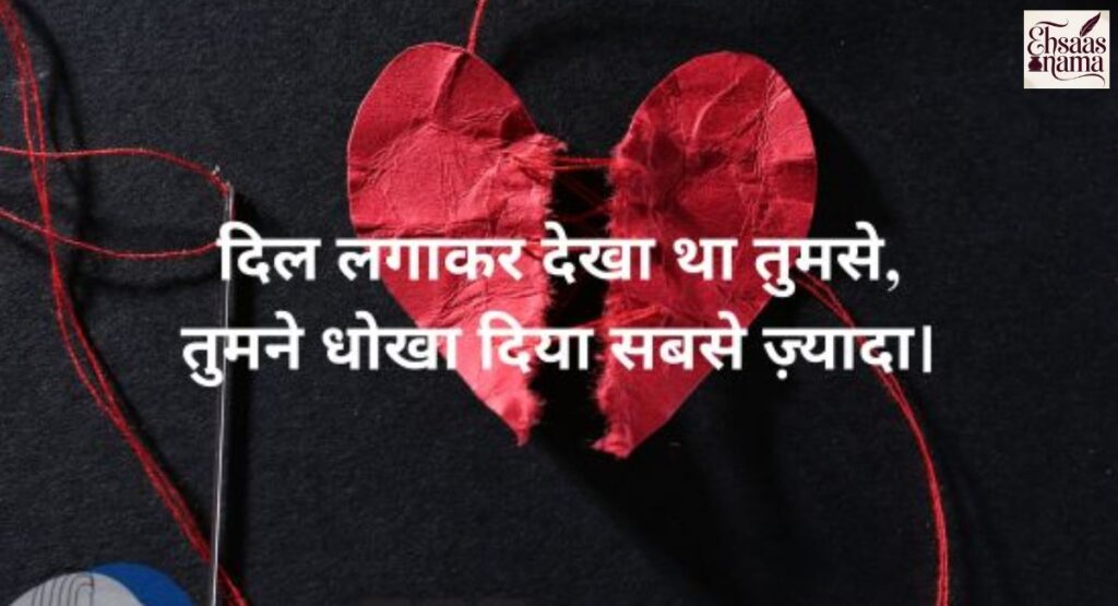 Pyaar mein dhokha aur bewafai par emotional Hindi Shayari