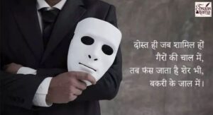 Dhokebaaz Shayari in Hindi