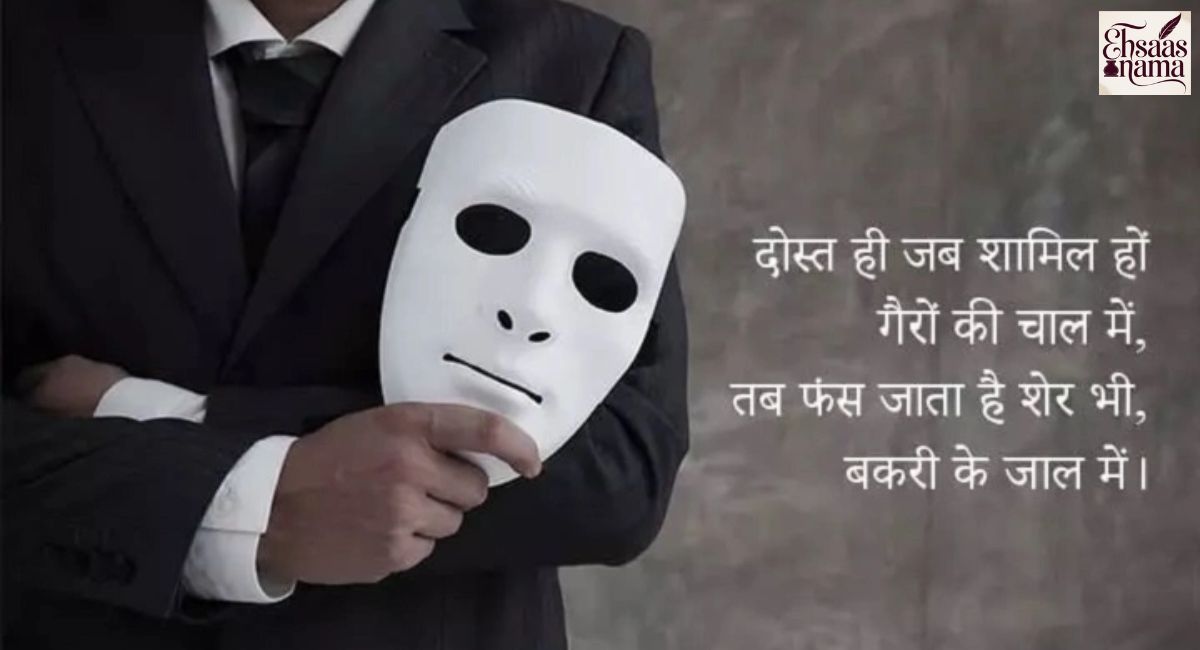 Dhokebaaz Shayari in Hindi