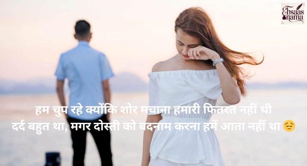 Emotional Dosti Breakup Shayari in Hindi expressing silent pain and heartbreak