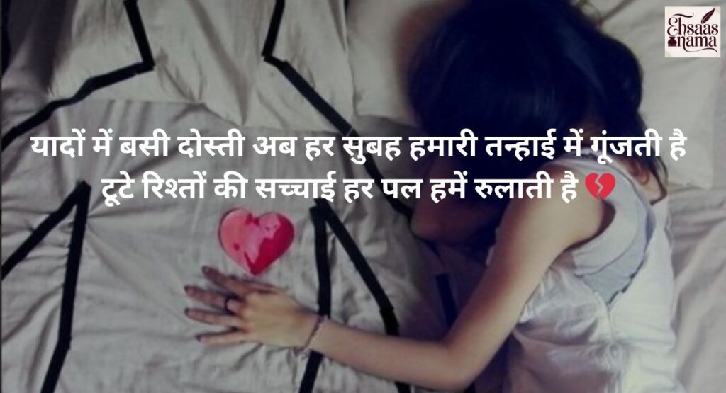 Emotional Dosti Breakup Shayari in Hindi that stays in the heart forever