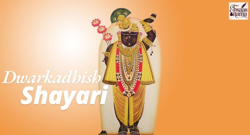 Dwarkadhish Shayari 