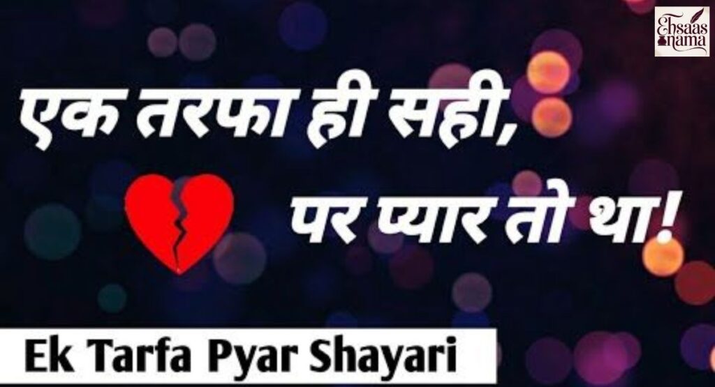 Emotional Ek Tarfa Pyar Shayari expressing heart's silence and unspoken love