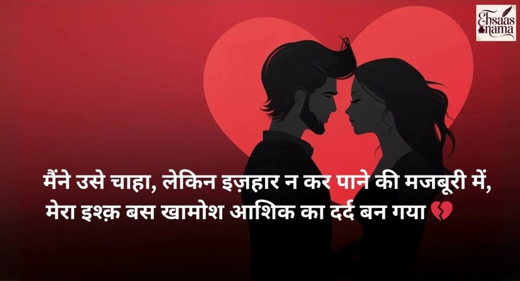 Ek Tarfa Pyar Shayari about love limited to the heart and unspoken emotions