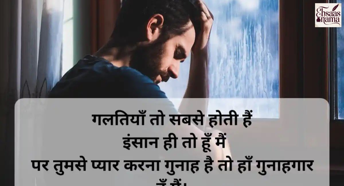 Galti Ka Ehsaas Shayari images in Hindi