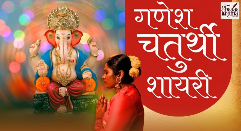  Ganesh ji Shayari 
