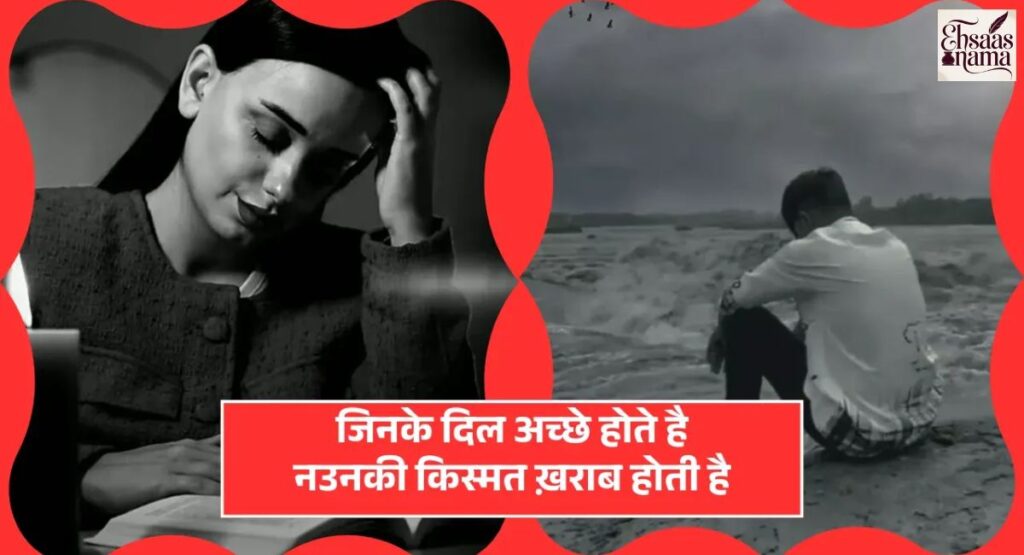 Dil ko choo lene wali Kharab Kismat Shayari in Hindi jo emotions ko seedha bayaan kare.