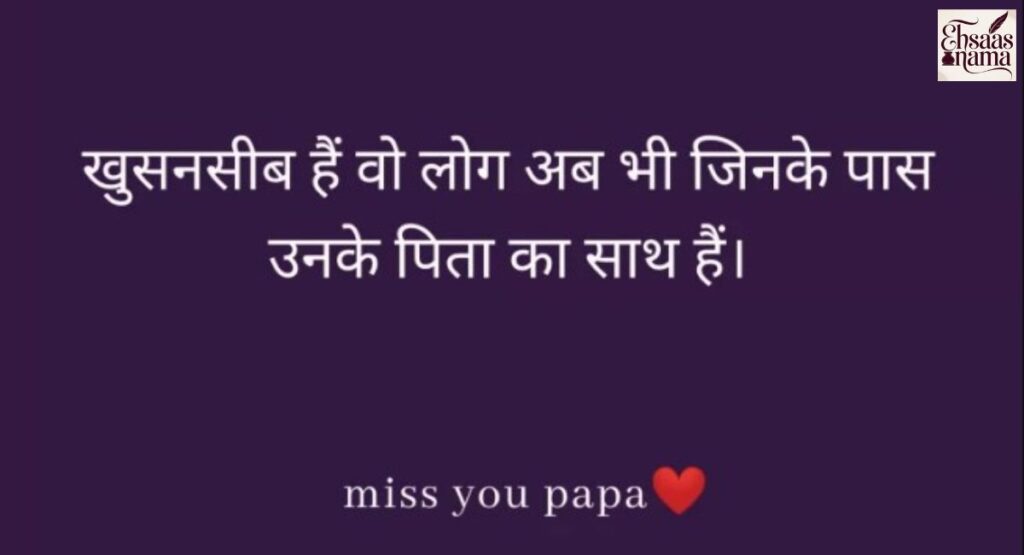 Emotional I Miss You Papa Shayari in Hindi