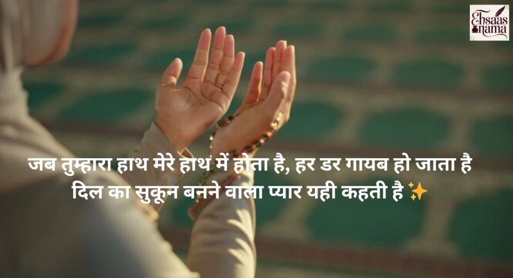 Jaan se jyada pyar shayari jo duaon mein sirf ek naam ko samarpit kare