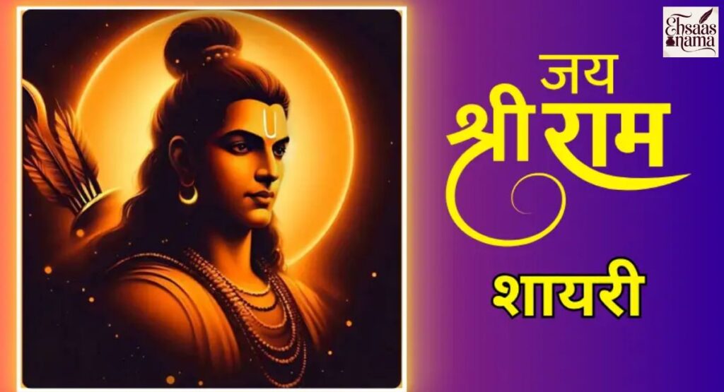 Jai shree Ram shayari with attitude in Hindi