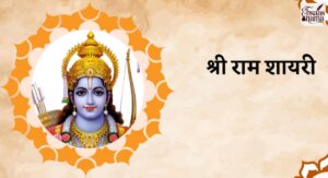 Jai shree Ram shayari