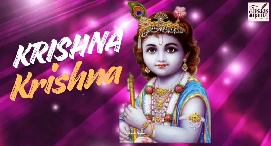 Krishna Shayari Hindi mein