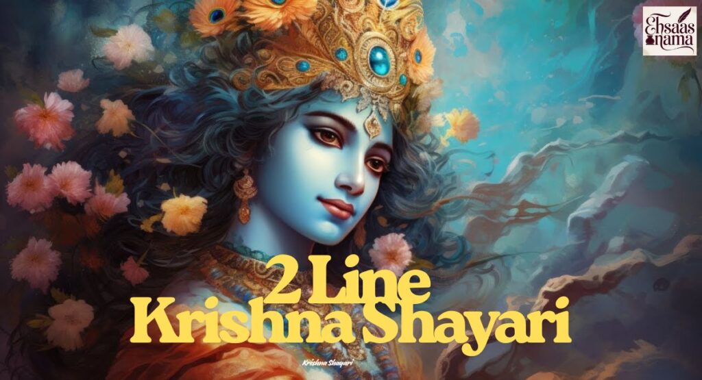 Krishna Shayari do line Hindi