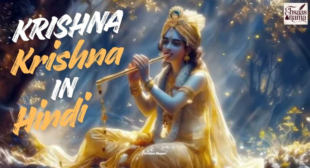 Krishna Shayari in Hindi