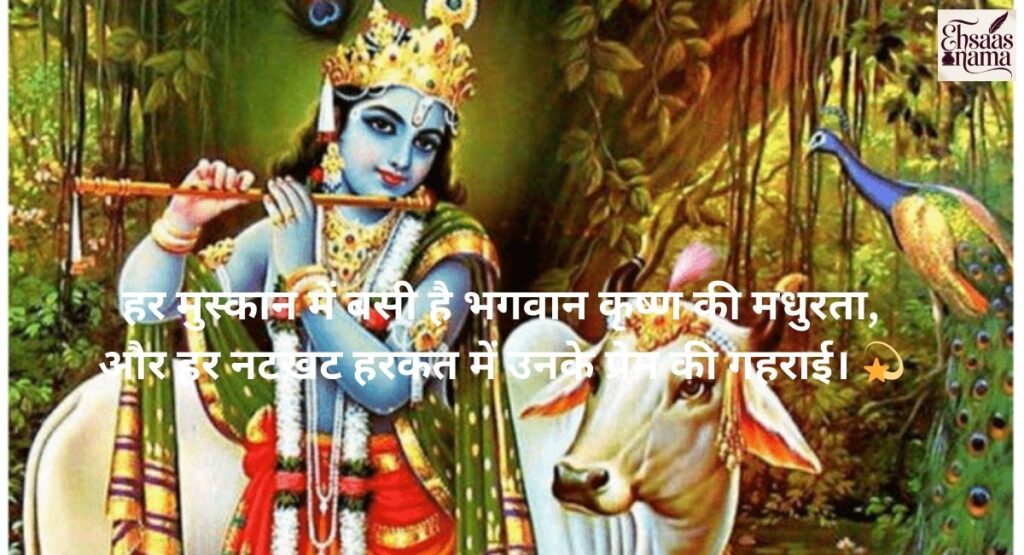 Krishna Shayari in Hindi mein Kanha ki muskurahat aur natkhat andaz