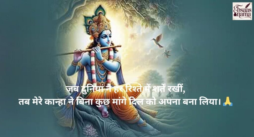 Krishna Shayari in Hindi jo prem aur bhakti ka gehray ehsaas jagaye
