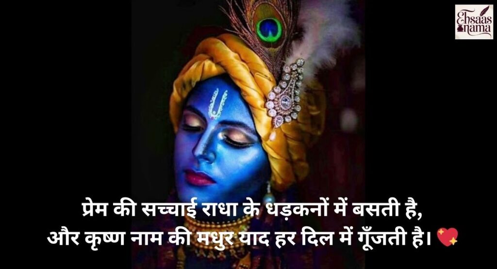 Krishna Shayari in Hindi mein Radha ka intezaar aur prem ki pehchaan