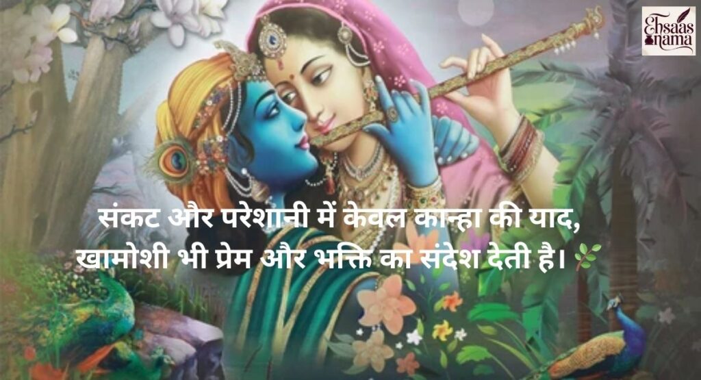 Krishna Shayari in Hindi mein sachche prem ki khamosh zubaan