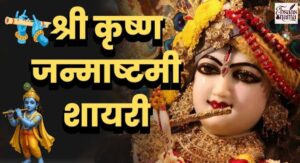 Krishna Shayari in hindi