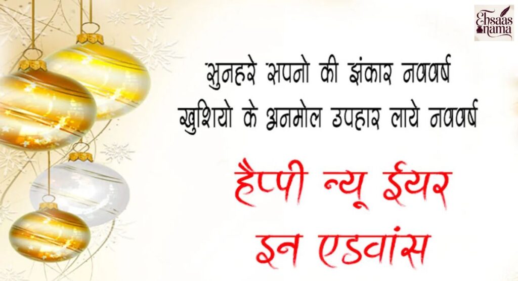 Latest New Year Wishes in Hindi for hope and happiness