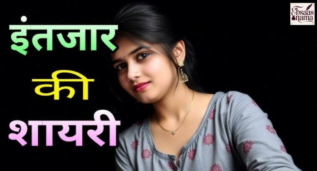 Tanha dil aur yaadon ke saath Intezaar Shayari