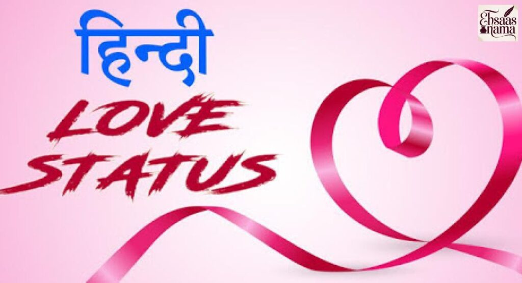 Love status in Hindi memories