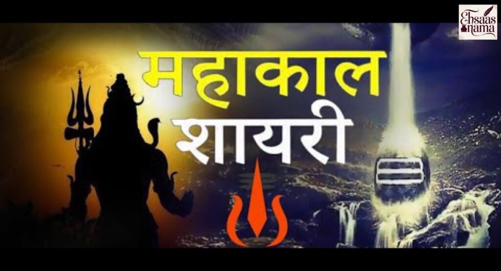 Do line ki Mahadev shayari Hindi mein