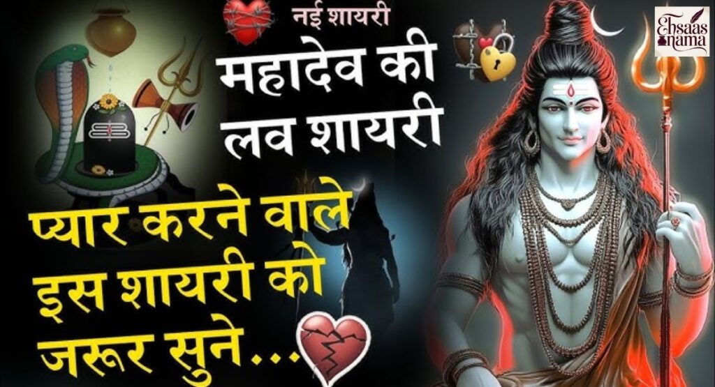 Mahadev aur bhakton ke prem par shayari