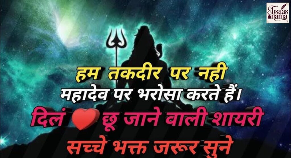 Mahakal ke liye Mahadev Shayari ka collection, bhakti aur shraddha se bharpoor.