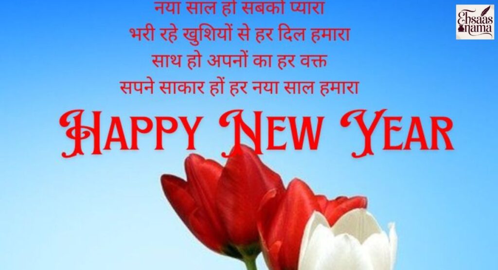 Short and sweet New Year Wishes in Hindi
