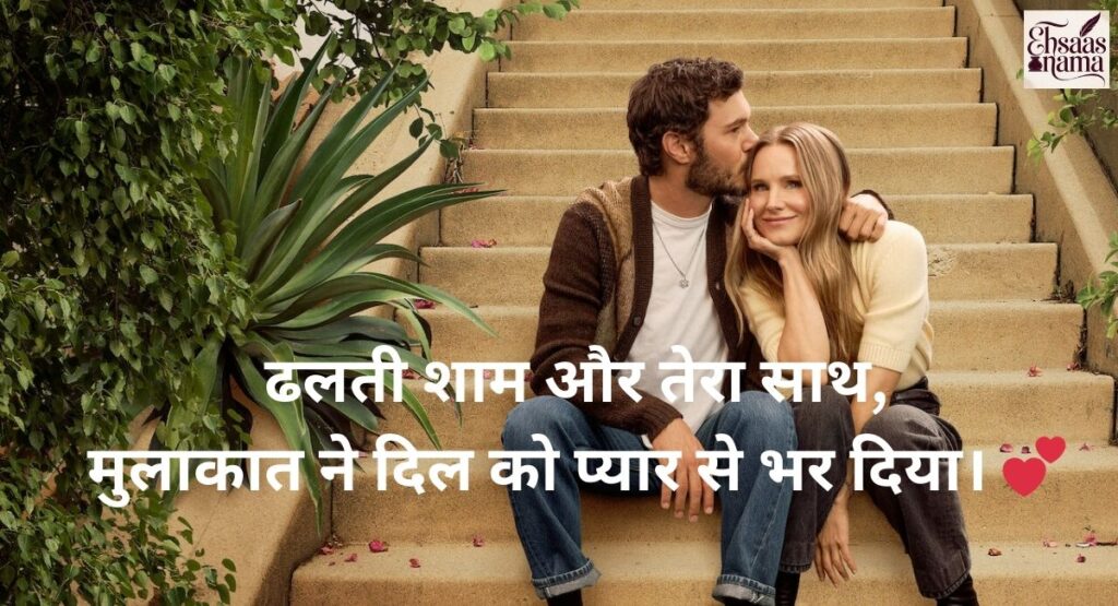 Romantic evening Mulakat Shayari for couples